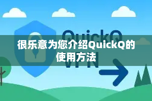 很乐意为您介绍QuickQ的使用方法