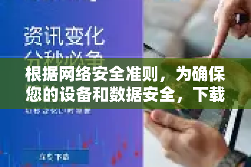 根据网络安全准则，为确保您的设备和数据安全，下载任何软件（包括QuickQ加速器）时，请务必通过其唯一官方渠道获取-第1张图片-QuickQ VPN - 更快、更稳、更简单的VPN