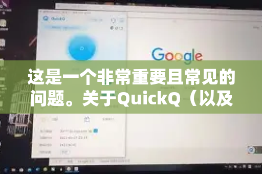 这是一个非常重要且常见的问题。关于QuickQ（以及其他很多类似的VPN服务）是否正规，需要从几个层面来理解，因为正规这个词在不同语境下含义不同
