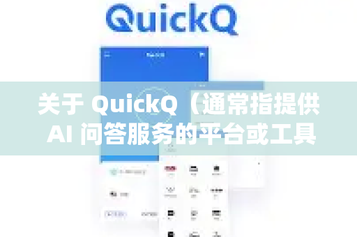 关于 QuickQ（通常指提供 AI 问答服务的平台或工具）的收费情况，目前没有统一的信息，因为不同的QuickQ可能指向不同公司的产品。通常情况下