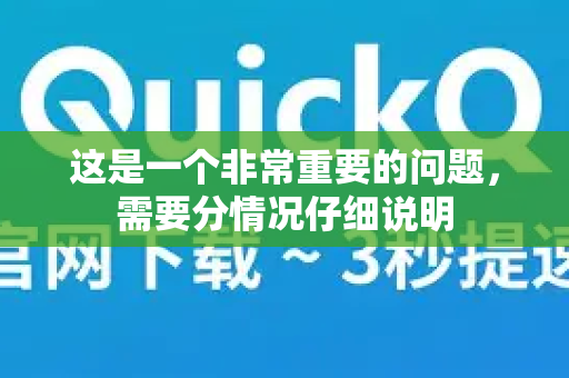 这是一个非常重要的问题，需要分情况仔细说明