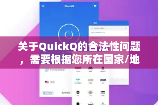 关于QuickQ的合法性问题，需要根据您所在国家/地区的具体法律法规来判断，尤其是在互联网管理政策严格的国家