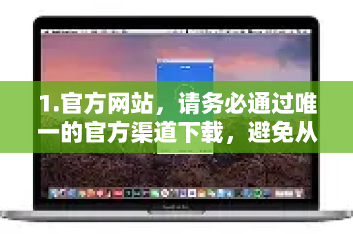 1.官方网站，请务必通过唯一的官方渠道下载，避免从第三方网站或论坛下载，以防恶意软件或病毒-第1张图片-QuickQ VPN - 更快、更稳、更简单的VPN