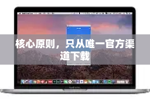 核心原则，只从唯一官方渠道下载-第1张图片-QuickQ VPN - 更快、更稳、更简单的VPN