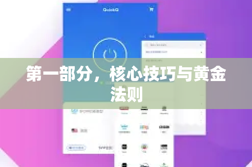 第一部分，核心技巧与黄金法则-第1张图片-QuickQ VPN - 更快、更稳、更简单的VPN