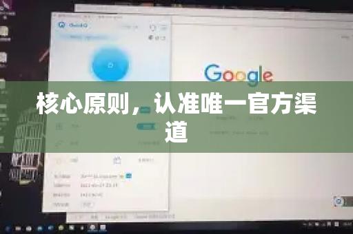 核心原则，认准唯一官方渠道-第1张图片-QuickQ VPN - 更快、更稳、更简单的VPN
