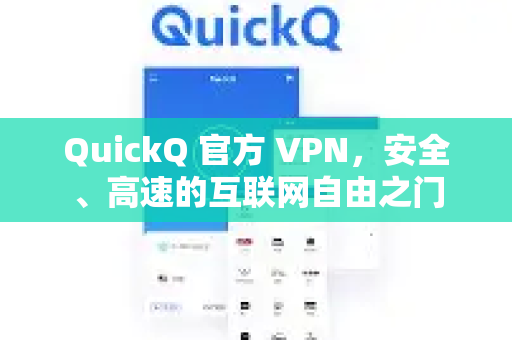 QuickQ 官方 VPN,安全、高速的互联网自由之门-第1张图片-QuickQ VPN - 更快、更稳、更简单的VPN QuickQ 官方 VPN,安全、高速的互联网自由之门-第1张图片-QuickQ VPN - 更快、更稳、更简单的VPN
