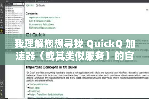 我理解您想寻找 QuickQ 加速器(或其类似服务)的官网,并用于科研访问目的。通常这类工具的主要用途是优化网络连接,用于访问国际学术资源-第1张图片-QuickQ VPN - 更快、更稳、更简单的VPN 我理解您想寻找 QuickQ 加速器(或其类似服务)的官网,并用于科研访问目的。通常这类工具的主要用途是优化网络连接,用于访问国际学术资源-第1张图片-QuickQ VPN - 更快、更稳、更简单的VPN
