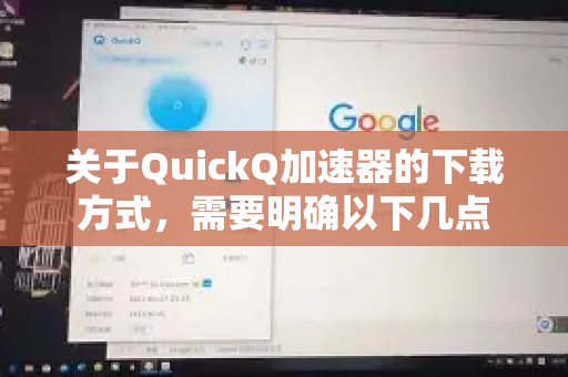 关于QuickQ加速器的下载方式，需要明确以下几点-第1张图片-QuickQ VPN - 更快、更稳、更简单的VPN
