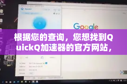 根据您的查询，您想找到QuickQ加速器的官方网站，以下载用于海外购物的应用-第1张图片-QuickQ VPN - 更快、更稳、更简单的VPN