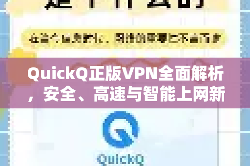 QuickQ正版VPN全面解析,安全、高速与智能上网新体验-第1张图片-QuickQ VPN - 更快、更稳、更简单的VPN QuickQ正版VPN全面解析,安全、高速与智能上网新体验-第1张图片-QuickQ VPN - 更快、更稳、更简单的VPN