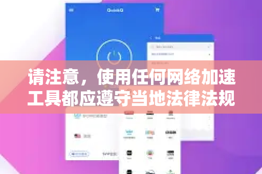 请注意，使用任何网络加速工具都应遵守当地法律法规和服务条款-第1张图片-QuickQ VPN - 更快、更稳、更简单的VPN