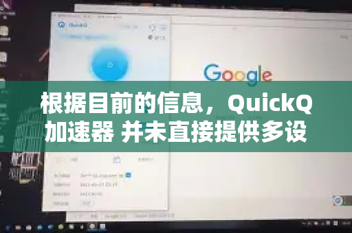 根据目前的信息，QuickQ加速器 并未直接提供多设备文件同步功能（如网盘那样）它是一款提供网络加速服务的工具，其核心功能是优化网络连接速度-第1张图片-QuickQ VPN - 更快、更稳、更简单的VPN