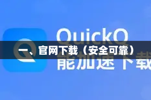 一、官网下载（安全可靠）
