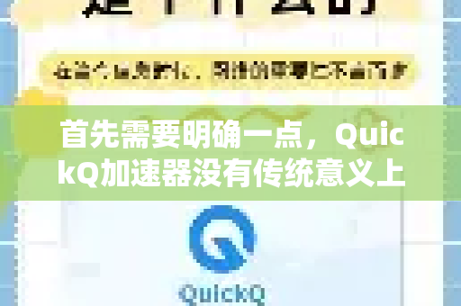 首先需要明确一点，QuickQ加速器没有传统意义上的批量下载功能。它不像一些下载工具可以同时添加多个任务。这里的批量通常指的是在多台设备上批量安装和配置，或者指一次性获取多个不同地区节点的配置信息-第1张图片-QuickQ VPN - 更快、更稳、更简单的VPN