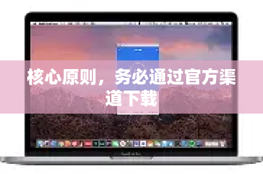 核心原则,务必通过官方渠道下载-第1张图片-QuickQ VPN - 更快、更稳、更简单的VPN 核心原则,务必通过官方渠道下载-第1张图片-QuickQ VPN - 更快、更稳、更简单的VPN