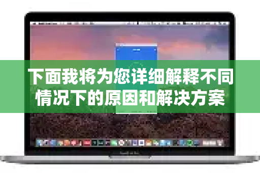下面我将为您详细解释不同情况下的原因和解决方案-第1张图片-QuickQ VPN - 更快、更稳、更简单的VPN 下面我将为您详细解释不同情况下的原因和解决方案-第1张图片-QuickQ VPN - 更快、更稳、更简单的VPN
