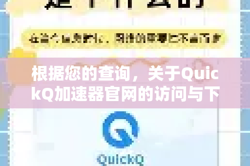 根据您的查询，关于QuickQ加速器官网的访问与下载，通常不需要特殊的开启权限。如果遇到无法访问或下载的情况，通常是网络环境或地区限制导致的。以下是通用的解决方法及重要提示-第1张图片-QuickQ VPN - 更快、更稳、更简单的VPN