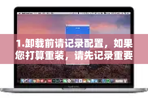 1.卸载前请记录配置，如果您打算重装，请先记录重要的服务器配置或账号信息-第1张图片-QuickQ VPN - 更快、更稳、更简单的VPN