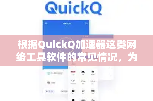 根据QuickQ加速器这类网络工具软件的常见情况，为您梳理官网下载及在 Windows、macOS 系统上彻底清理其后台运行组件和残留文件的方法