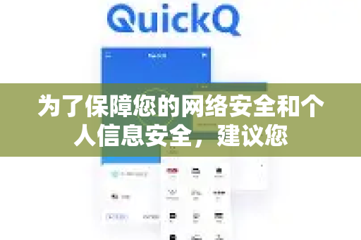 为了保障您的网络安全和个人信息安全，建议您