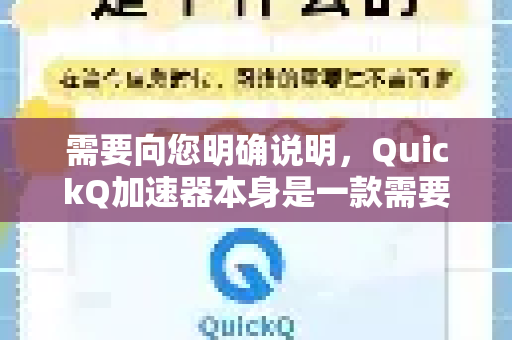 需要向您明确说明，QuickQ加速器本身是一款需要付费和登录才能使用的网络工具，其官方网站和客户端并不提供访客或免费试用权限设置-第1张图片-QuickQ VPN - 更快、更稳、更简单的VPN