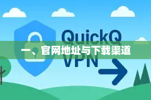 一、官网地址与下载渠道-第1张图片-QuickQ VPN - 更快、更稳、更简单的VPN 一、官网地址与下载渠道-第1张图片-QuickQ VPN - 更快、更稳、更简单的VPN