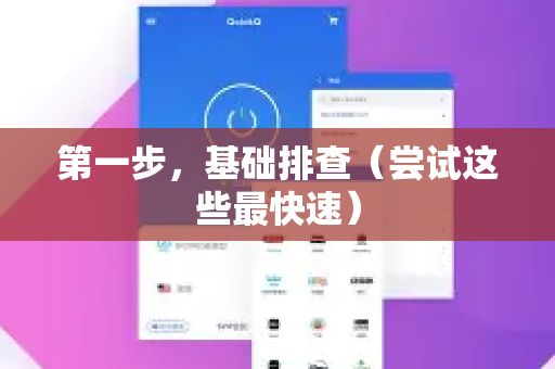 第一步，基础排查（尝试这些最快速）-第1张图片-QuickQ VPN - 更快、更稳、更简单的VPN