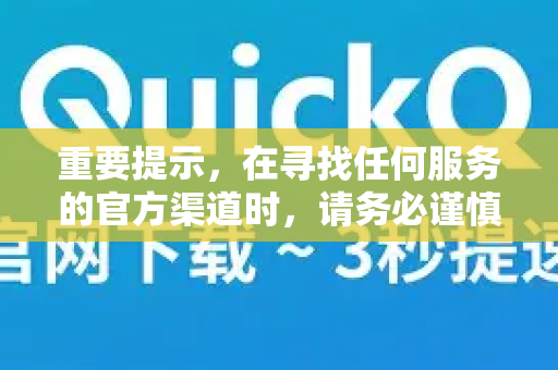 重要提示,在寻找任何服务的官方渠道时,请务必谨慎,以防访问到仿冒网站或下载恶意软件-第1张图片-QuickQ VPN - 更快、更稳、更简单的VPN 重要提示,在寻找任何服务的官方渠道时,请务必谨慎,以防访问到仿冒网站或下载恶意软件-第1张图片-QuickQ VPN - 更快、更稳、更简单的VPN