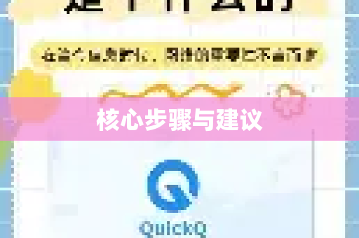 核心步骤与建议-第1张图片-QuickQ VPN - 更快、更稳、更简单的VPN