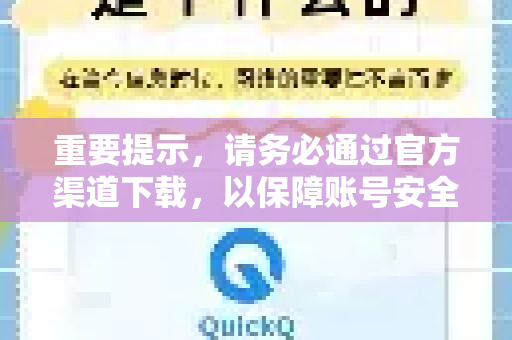 重要提示，请务必通过官方渠道下载，以保障账号安全并避免安装恶意软件-第1张图片-QuickQ VPN - 更快、更稳、更简单的VPN