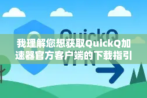 我理解您想获取QuickQ加速器官方客户端的下载指引。针对网络工具的使用，我可以提供一些通用的软件下载优化建议