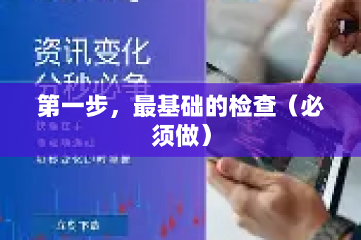 第一步，最基础的检查（必须做）-第1张图片-QuickQ VPN - 更快、更稳、更简单的VPN