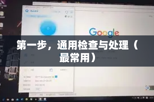 第一步，通用检查与处理（最常用）-第1张图片-QuickQ VPN - 更快、更稳、更简单的VPN