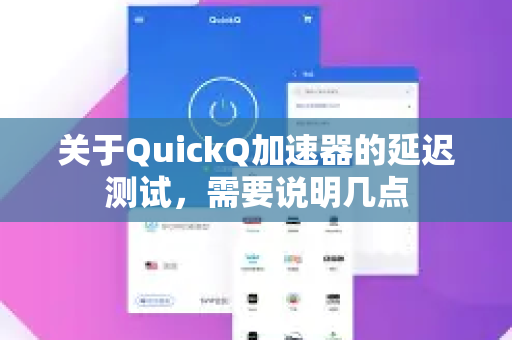 关于QuickQ加速器的延迟测试,需要说明几点-第1张图片-QuickQ VPN - 更快、更稳、更简单的VPN 关于QuickQ加速器的延迟测试,需要说明几点-第1张图片-QuickQ VPN - 更快、更稳、更简单的VPN