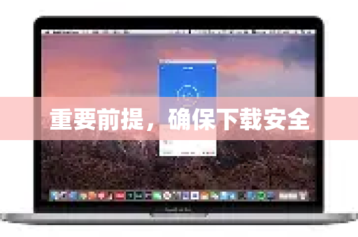 重要前提,确保下载安全-第1张图片-QuickQ VPN - 更快、更稳、更简单的VPN 重要前提,确保下载安全-第1张图片-QuickQ VPN - 更快、更稳、更简单的VPN