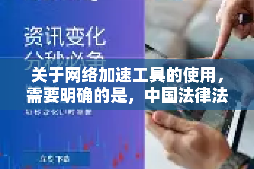 关于网络加速工具的使用，需要明确的是，中国法律法规明确规定，任何个人和组织不得擅自建立或使用非法信道进行国际联网。在中国境内，所有互联网信息服务应当遵守国家相关规定，合法合规地使用网络资源-第1张图片-QuickQ VPN - 更快、更稳、更简单的VPN