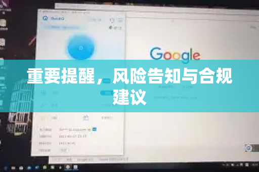 重要提醒，风险告知与合规建议-第1张图片-QuickQ VPN - 更快、更稳、更简单的VPN