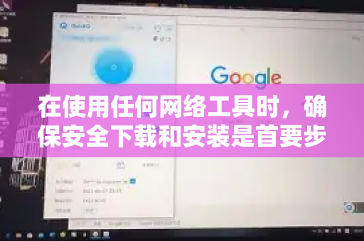 在使用任何网络工具时,确保安全下载和安装是首要步骤。以下是一些通用的安全下载指南,适用于获取QuickQ加速器(或其他软件)的官方版本-第1张图片-QuickQ VPN - 更快、更稳、更简单的VPN 在使用任何网络工具时,确保安全下载和安装是首要步骤。以下是一些通用的安全下载指南,适用于获取QuickQ加速器(或其他软件)的官方版本-第1张图片-QuickQ VPN - 更快、更稳、更简单的VPN