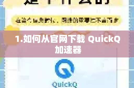 1.如何从官网下载 QuickQ 加速器