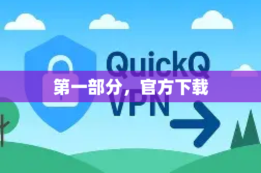 第一部分，官方下载