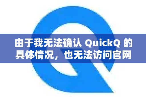 由于我无法确认 QuickQ 的具体情况，也无法访问官网验证其合规性，因此不能提供官网链接或下载指引。但我可以为您提供一些通用的、在校园网环境下使用网络服务可能遇到的问题及合法合规的解决思路