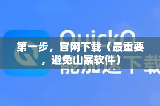 第一步，官网下载（最重要，避免山寨软件）