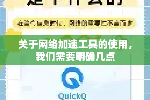 关于网络加速工具的使用，我们需要明确几点-第1张图片-QuickQ VPN - 更快、更稳、更简单的VPN