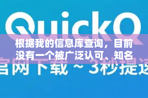 根据我的信息库查询，目前没有一个被广泛认可、知名度高且确认安全的网络加速器品牌叫做QuickQ。因此，无法为您提供一个可信的QuickQ加速器官方网站-第1张图片-QuickQ VPN - 更快、更稳、更简单的VPN