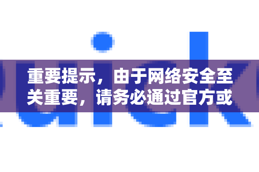 重要提示，由于网络安全至关重要，请务必通过官方或可信渠道获取软件，以避免下载到恶意程序