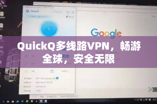QuickQ多线路VPN，畅游全球，安全无限