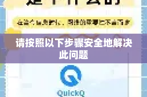 请按照以下步骤安全地解决此问题-第1张图片-QuickQ VPN - 更快、更稳、更简单的VPN