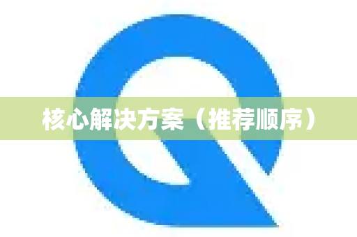 核心解决方案（推荐顺序）-第1张图片-QuickQ VPN - 更快、更稳、更简单的VPN