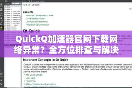 QuickQ加速器官网下载网络异常？全方位排查与解决指南-第1张图片-QuickQ VPN - 更快、更稳、更简单的VPN